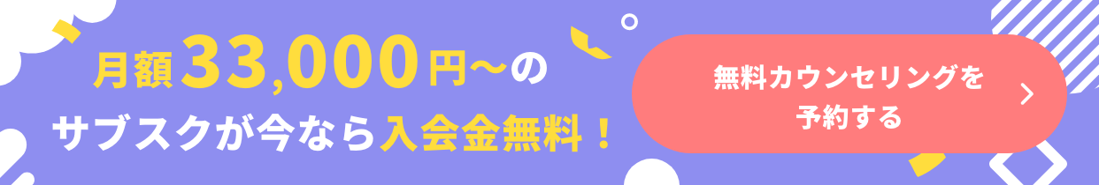 月額22,000円〜のサブスクが今なら入会金無料！
